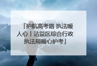 护航高考路 执法暖人心丨沾益区综合行政执法局暖心护考